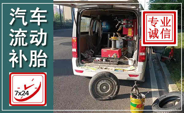 新左汽车流动补胎,附近补胎电话