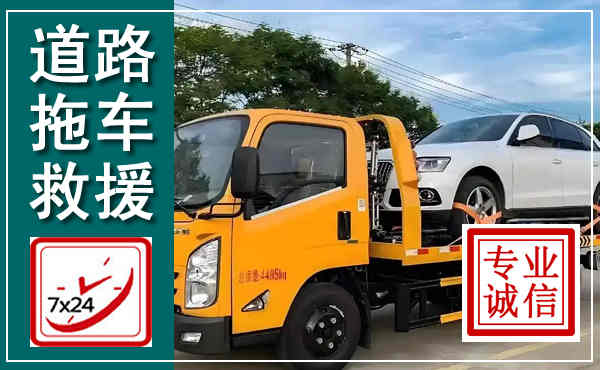 新左拖车救援,汽车救援拖车电话