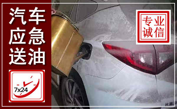 新左汽车送油救援,附近上门送油电话