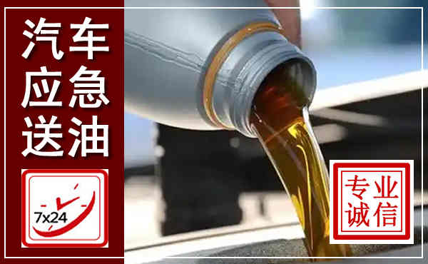 新左汽车送燃油救援,附近上门送燃油电话
