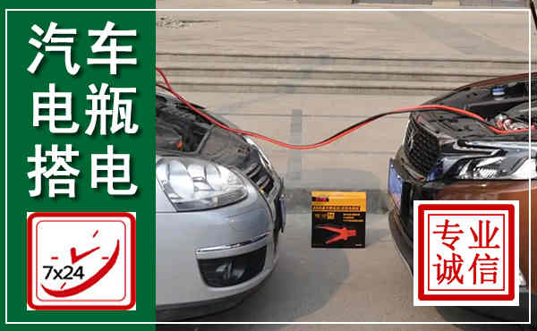 新左汽车搭电,附近电瓶搭电救援电话