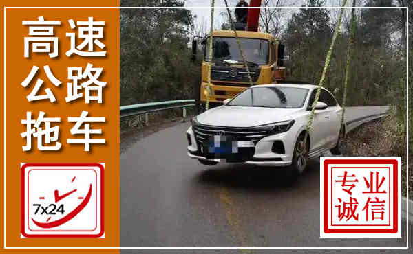 新左高速公路拖车,附近高速公路拖车救援电话