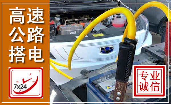 新左高速公路汽车搭电,中途电瓶维修电话
