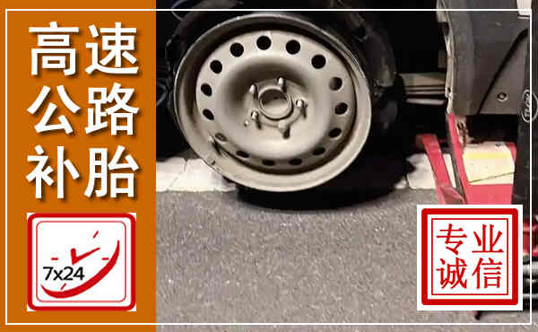 新左高速公路流动补胎,汽车换轮胎电话