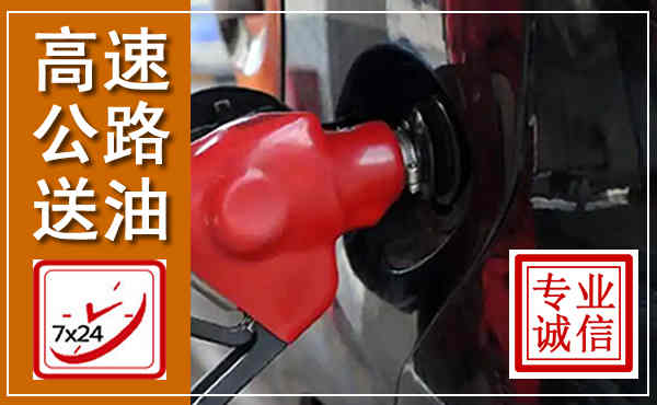 新左高速公路汽车送油,汽车救援送油电话