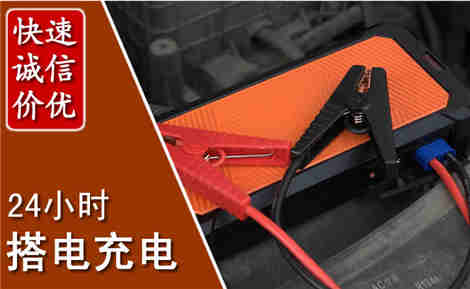 新左汽车搭电场景与案例