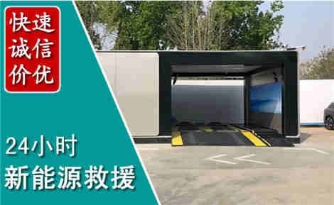 新左新能源汽车救援场景与案例